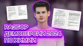 ПОЛНЫЙ разбор ДЕМОВЕРСИИ и СПЕЦИФИКАЦИИ ЕГЭ 2024 по химии | Изменения в ЕГЭ 2024