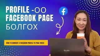 Facebook Profile -оо Facebook Page болгох тохиргоо| How to Convert a Facebook Profile to Page 2023!