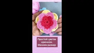 Вяжем простой цветок крючком и с лёгкостью меняем его размер 