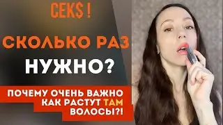 Сколько РАЗ НУЖНО заниматься СЕКСОМ... чтобы отношения не развалились?! Суть секса! Часть 1