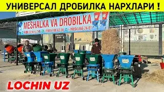 УНИВЕРСАЛ ДРОБИЛКА НАРХЛАРИ ХОРАЗМ БУ́ЙЛАБ ДАСТАВКА LOCHIN UZ !!! ХОРАЗМ БОЗОР