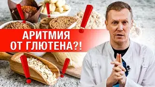 Спаси себя от АРИТМИИ и ДИАРЕИ! / ВСЯ ПРАВДА ПРО ГЛЮТЕН!