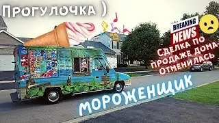 Прогулочка ) | Breaking News: Что там с Продажей Дома ?! | Мороженое на Колёсах в США =)
