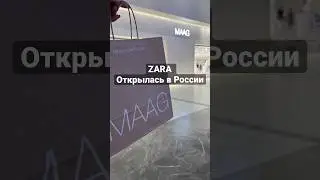 Zara открыла свои магазины в России… Или это не Zara?🤔 