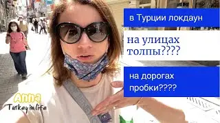 ТУРЦИЯ 2021. КАК ПРОХОДИТ ЛОКДАУН? ВСЕ ГУЛЯЮТ?