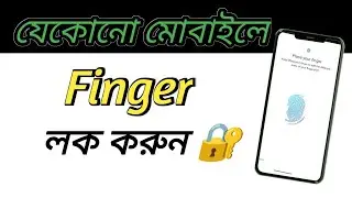 mobile fingerprint lock set/ How to add fingerprint lock any mobile/Finger lock add bangla