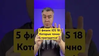 5 действительно нужных фишек iOS 18, которые вам точно пригодятся!
