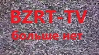 Жизнь после отключения аналогового вещания Базар ТВ (BZRT-TV) или Аналоговое ТВ уходит в прошлое