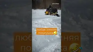 Любая зимняя покатушка на квадре заканчивается в сугробе 🤣🤣🤣 