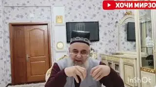 ХОЧИ МИРЗО 2023 САВОЛУ ЧАВОБ, НАМОЗИ КАЗО  ?? #2