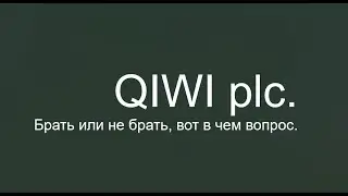Дневник инвестора 23.05.2021 г. QIWI plc брать или не брать.