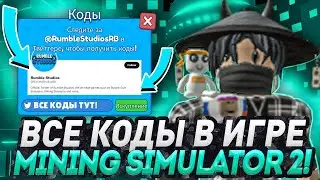 (2022) * * ВСЕ РАБОЧИЕ КОДЫ В Mining Simulator 2! ROBLOX MINING SIMULATOR 2 КОДЫ!