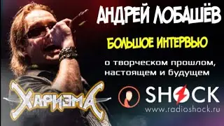 АНДРЕЙ ЛОБАШЁВ (Харизма) о группах ОЛЬВИ и ARIDA VORTEX, ЭЛЬФИЙСКОЙ РУКОПИСИ и падениях со сцены.