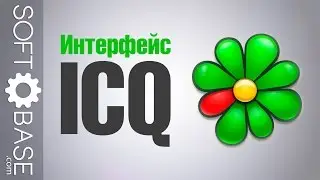 Интерфейс ICQ