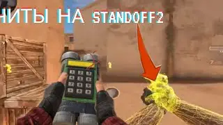 НОВЫЕ ЧИТЫ В СТАНДОФФ2 0.16.0/STANDOFF2,НОВЫЕ ЧИТЫ