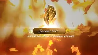 Золотая осень (2021)