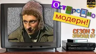 Осторожно, модерн! «Проверенные схемы» [Реставрированная версия FullHD]