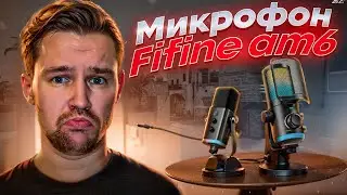 Обзор микрофона для стрима Fifine AM6 и стойки BM88 для него! (cs2)