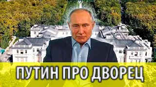 Путин ответил Новальному про фильм 