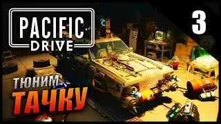 Прохождение Pacific Drive и обзор [2K] Часть 3 - Тюнинг машины / Ищем выход с зоны / Стальные детали