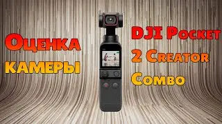 Оценка  Экшн-камера за 50.000 рублей DJI Pocket 2 Creator Combo