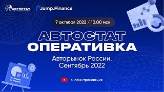 АВТОСТАТ Оперативка. Оперативная информация по авторынку России. Итоги сентября 2022 г.