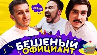 БЕШЕНЫЙ ОФИЦИАНТ / Как достать посетителей в баре