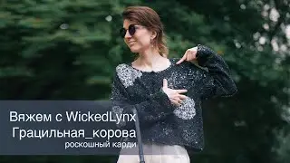 Вяжем с WickedLynx 