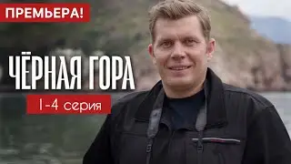 Чёрная гора 1 - 4 серия (2024) содержание все серии подряд | Детектив 2024 | Краткий обзор!