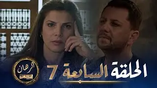 الرهان   -  7 الحلقة |  EL RIHANE  -  Episode 7