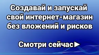 Как открыть интернет магазин? Мастер-класс "Создание и запуск своего интернет-магазина с нуля"