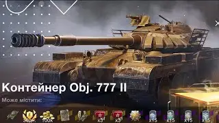 Открытие контейнеров с Об. 777 || за 22500 золота 2023 год - WOT Blitz