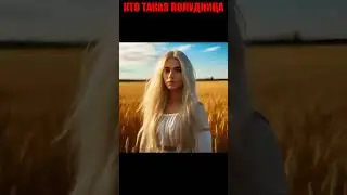 Кто такая полудница? #полудница #поле #shorts