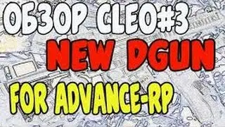 Новый!! Super Dgun Diamond RP Advance RP Samp RP