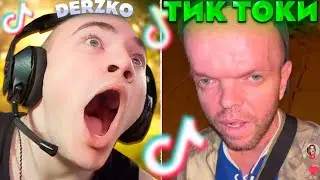 ДЕРЗКО СМОТРИТ КРИНЖ ТИК ТОК | derzko69 #20