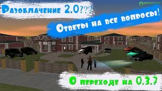 ОТВЕТЫ НА ВСЕ ВОПРОСЫ || О ПЕРЕХОДЕ на 0.3.7 на Green Tech RP