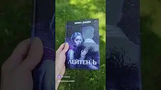 Лейтен b #книга #фантастика