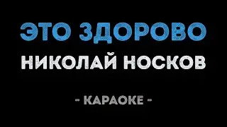 Николай Носков - Это здорово (Караоке)