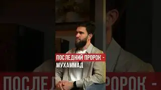 Об обязанности следовать призыву последнего Пророка – Мухаммада, صلى الله عليه وسلم. #думу #ислам
