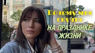 Почему мне скучно?