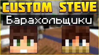 2 БАРАХОЛЬЩИКА в Тиме! Дуо CSC! Майнкрафт Custom Steve Chaos