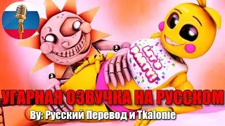 Игрушечная Чика хочет немного повеселиться... // FNAF ANIMATION // Угарная озвучка на русском