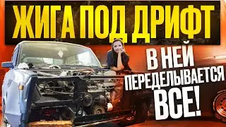 ЖИГА ПОД ДРИФТ