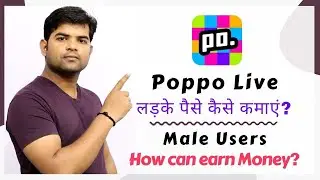 Poppo live app se MALE user paise kaise kamaye | Male users how can earn money by Poppo live | Poppo