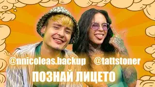 Tattstoner и Николас: Колко добре познават БГ звездите?