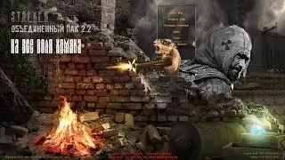 📢S.T.A.L.K.E.R. ОБЪЕДИНЕННЫЙ ПАК  ОП 2.2 + MOD PACK LSC #39 Квесты !!! 📢