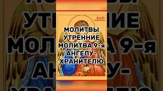 Молитвы утренние молитва 9-я Ангелу-Хранителю
