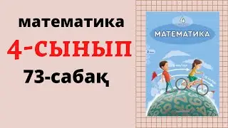 4 сынып математика 73 сабақ.1-7 есептер. КЕЗДЕСУ ҚОЗҒАЛЫСЫНА БЕРІЛГЕН ЕСЕПТЕР 
