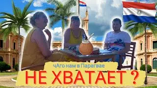 Что нужно взять с собой, а что лучше не брать в Парагвай. Чего не хватает лично нам?