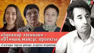 «ВТ» «Бөекләр эзеннән» махсус проекты: Нурихан Фәттахның «Сызгыра торган уклар» әсәренә штрихлар